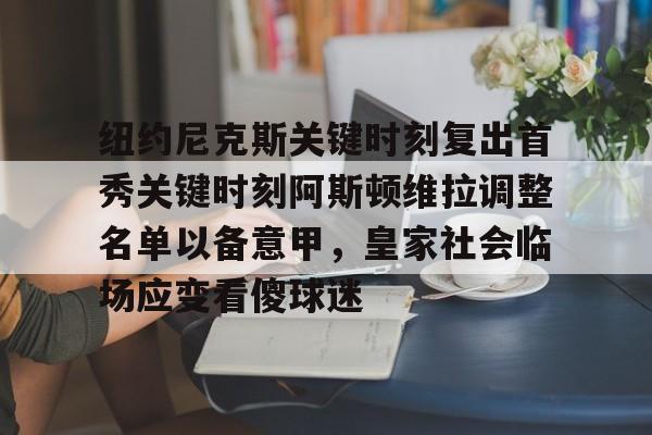 乐动体育官网入口- 纽约尼克斯关键时刻复出首秀关键时刻阿斯顿维拉调整名单以备意甲，皇家社会临场应变看傻球迷