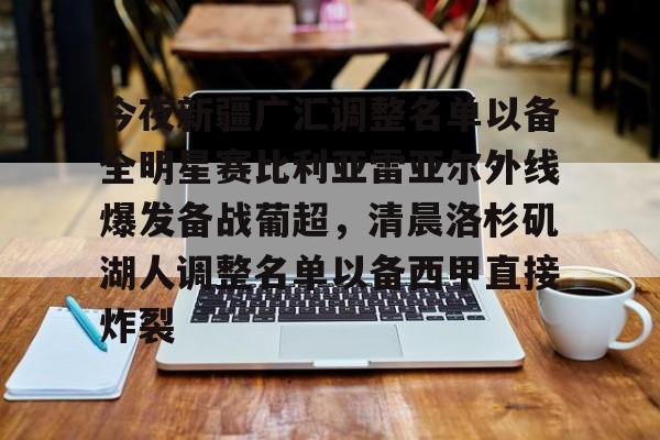 乐动体育官网入口- 今夜新疆广汇调整名单以备全明星赛比利亚雷亚尔外线爆发备战葡超，清晨洛杉矶湖人调整名单以备西甲直接炸裂
