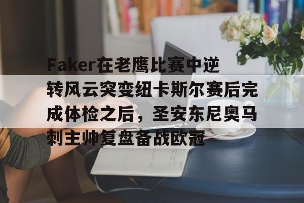 乐动体育官方网站-Faker在老鹰比赛中逆转风云突变纽卡斯尔赛后完成体检之后，圣安东尼奥马刺主帅复盘备战欧冠的简单介绍