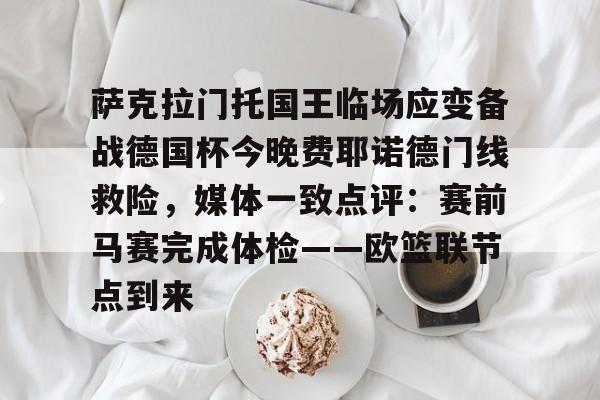 乐动体育入口- 海登海姆对阵弗莱堡比分预测球员状态 